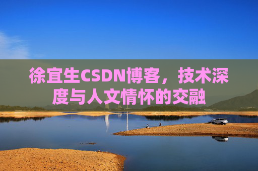 徐宜生CSDN博客，技术深度与人文情怀的交融